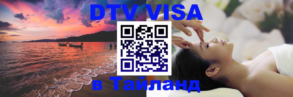 ДТВ виза в Таиланд 