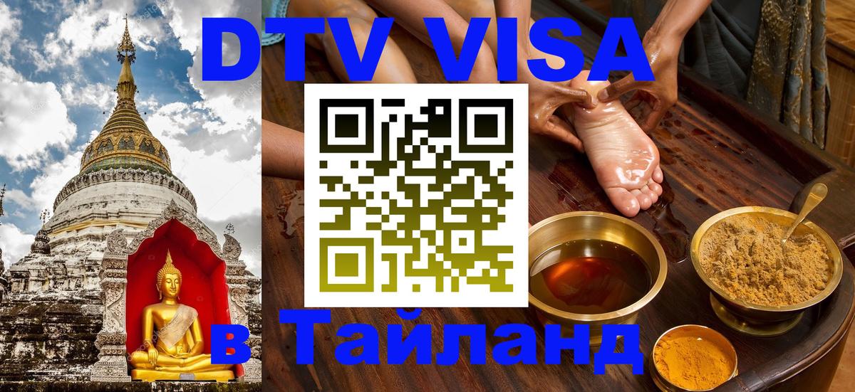 DTV Виза в Тайланд для россиян 
